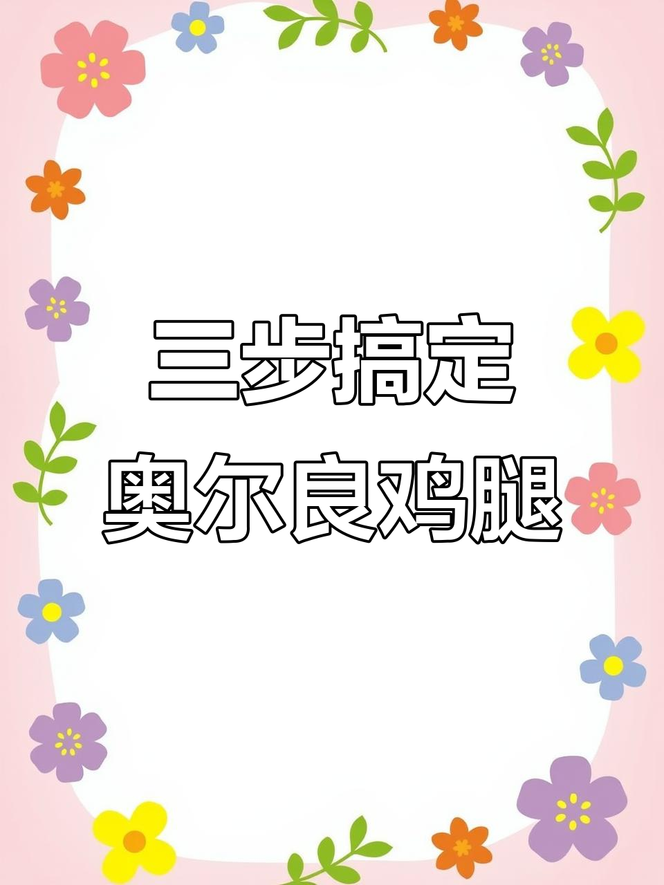 轻松做出正宗奥尔良鸡全腿,空气炸锅版懒人必备