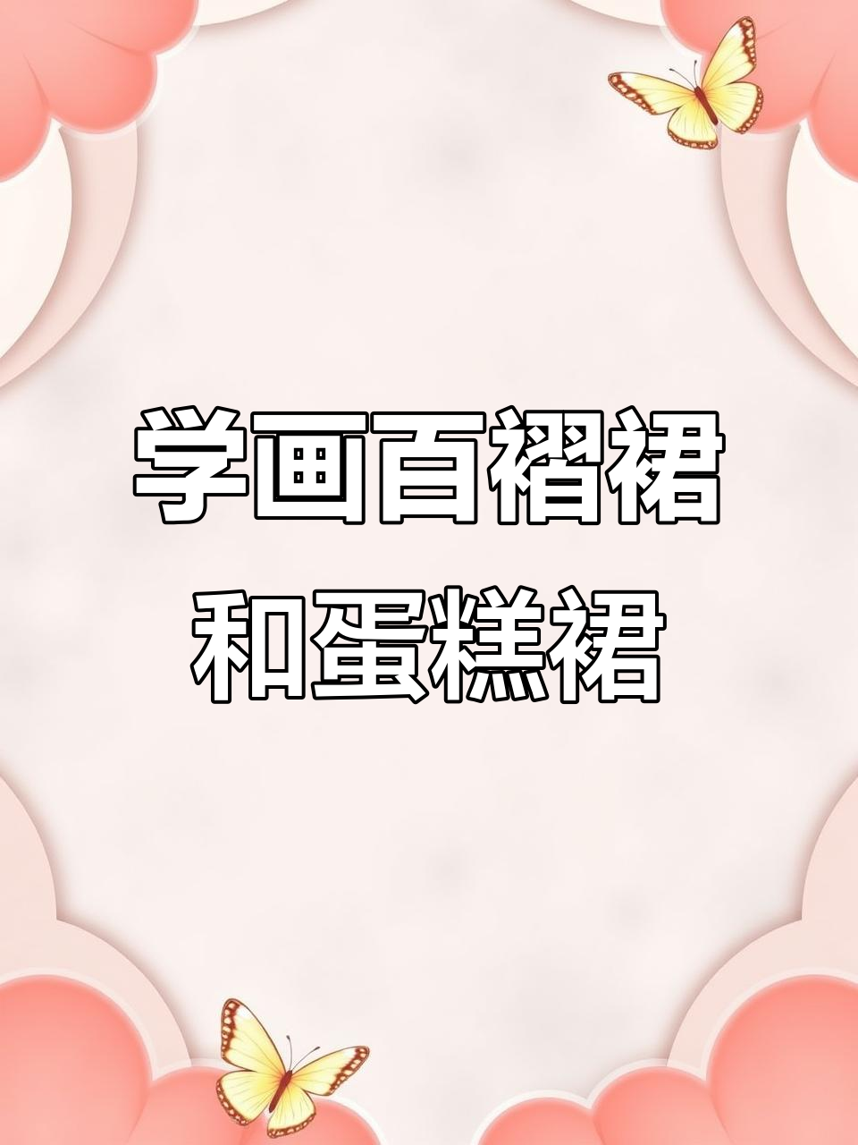 轻松学画百褶裙与蛋糕裙,简单又有趣