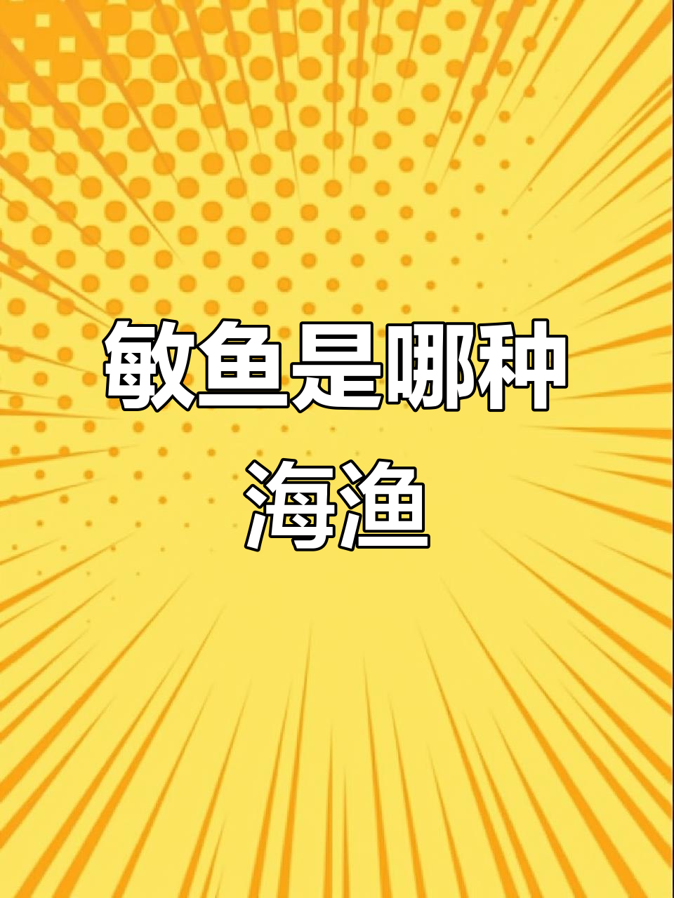 闽鱼是什么?原来是鳕鱼的另一种说法!