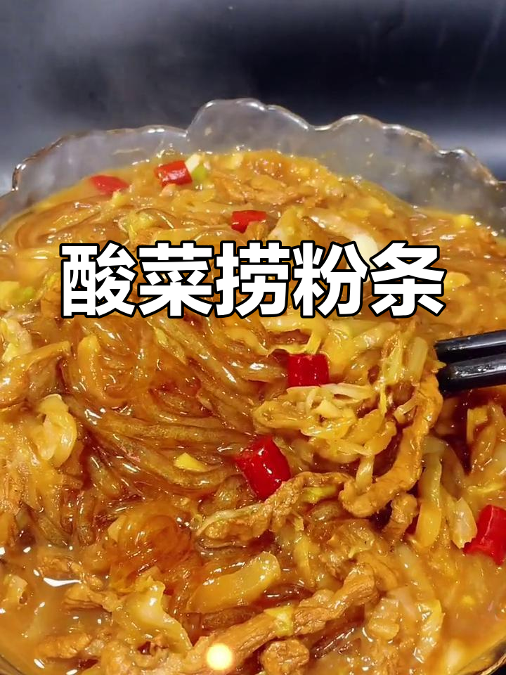东北酸菜炖粉条,家常做法大公开