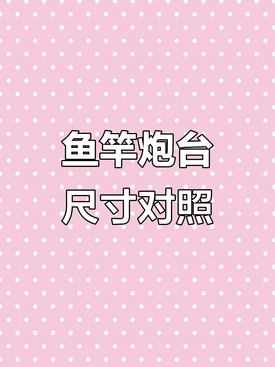 鱼竿与炮台长度搭配指南,选错尺寸影响钓鱼体验