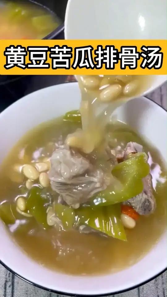 黄豆苦瓜排骨汤