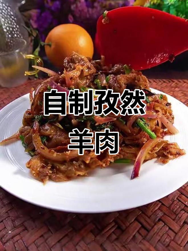 孜然羊肉这样做,烧烤店味道轻松搞定
