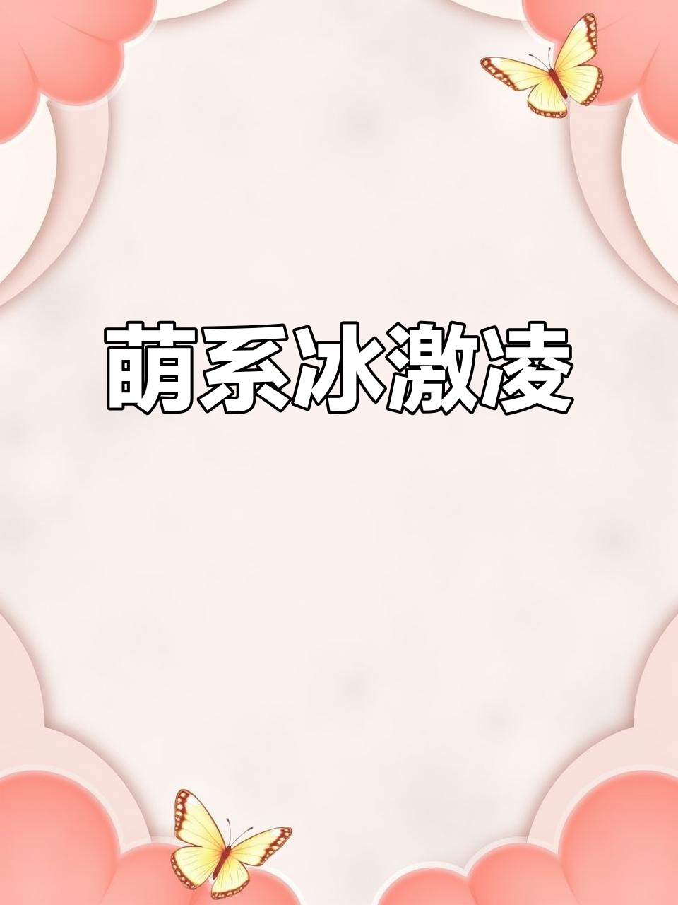 轻松绘制抹茶冰激凌,超可爱简笔画!
