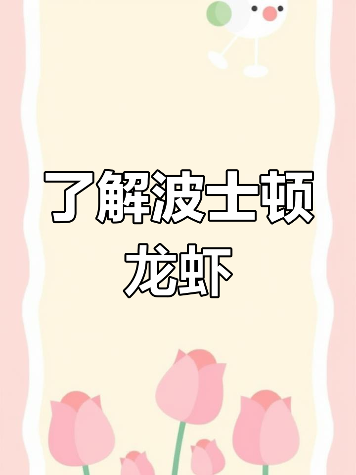 波士顿龙虾揭秘:从缅因到餐桌的美味传奇