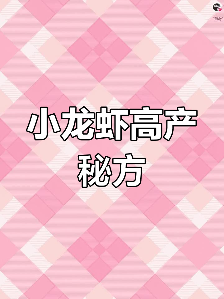 小龙虾养殖秘诀:如何提高亩产600斤,避免亏损