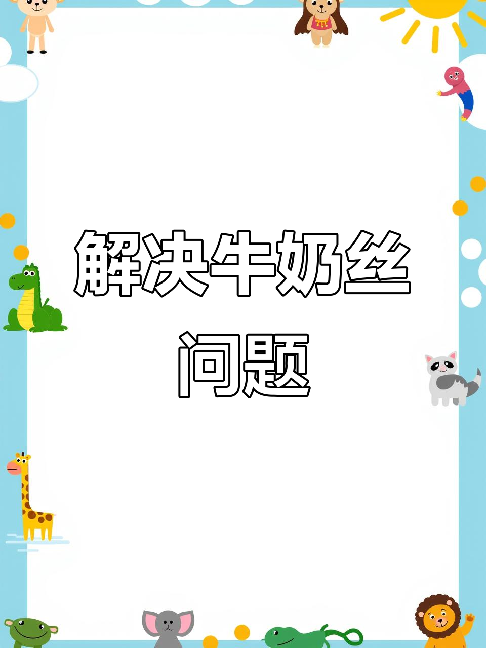 牛奶丝横荡与鸡爪印的形成原因及解决方法