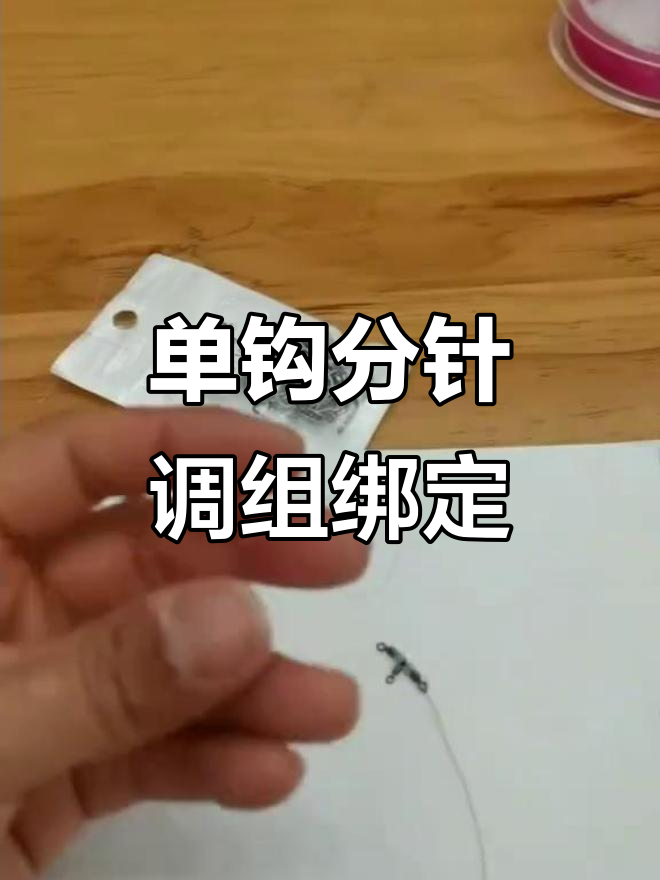 单钩倒钓组绑法全解析,轻松掌握翘嘴鳜鱼通杀技巧