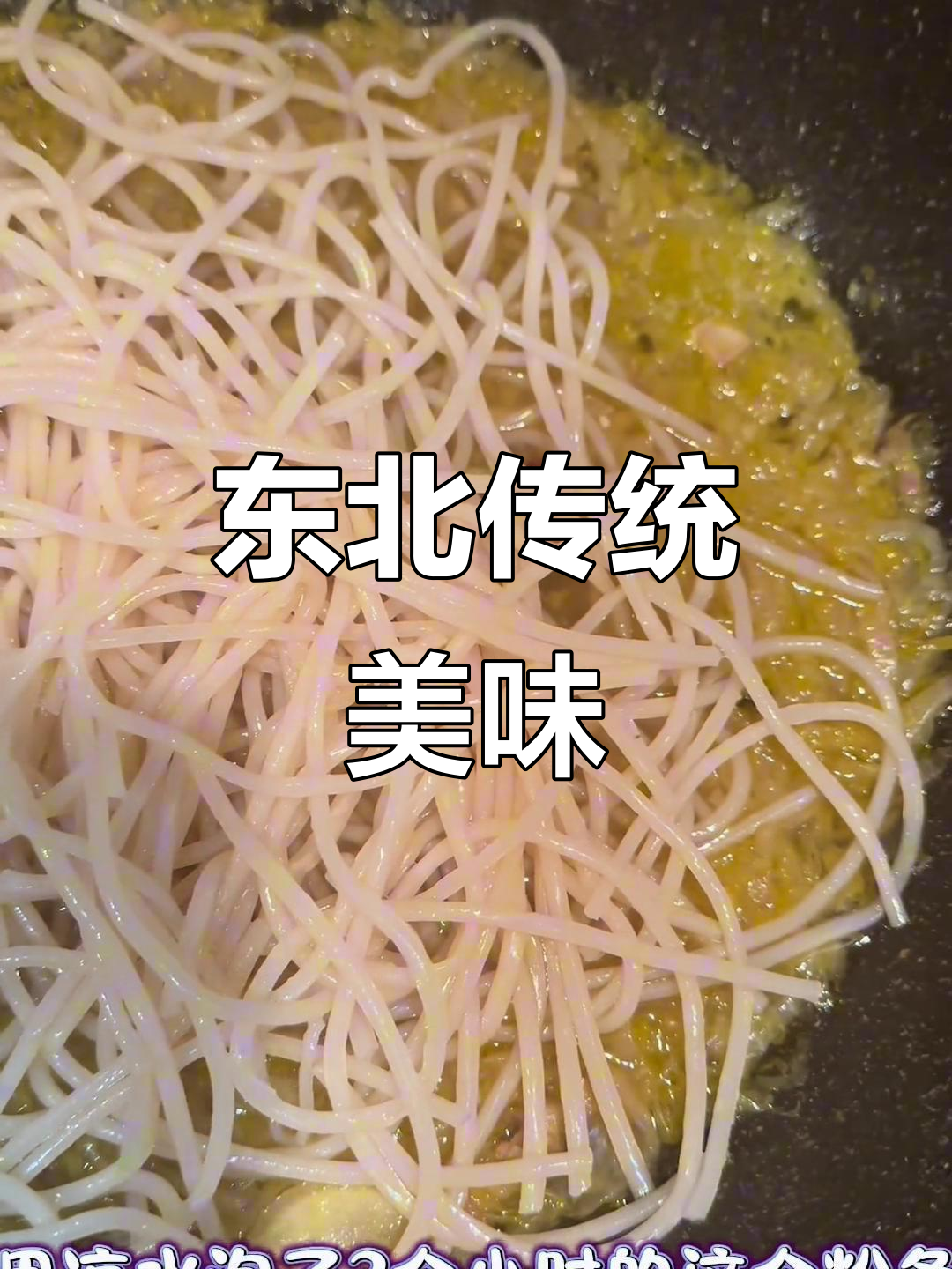 东北经典炖菜,五花肉酸菜粉条,香气扑鼻!