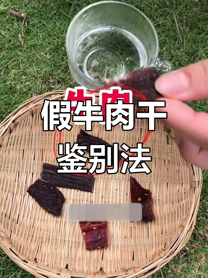 如何辨别真假风干牛肉干?
