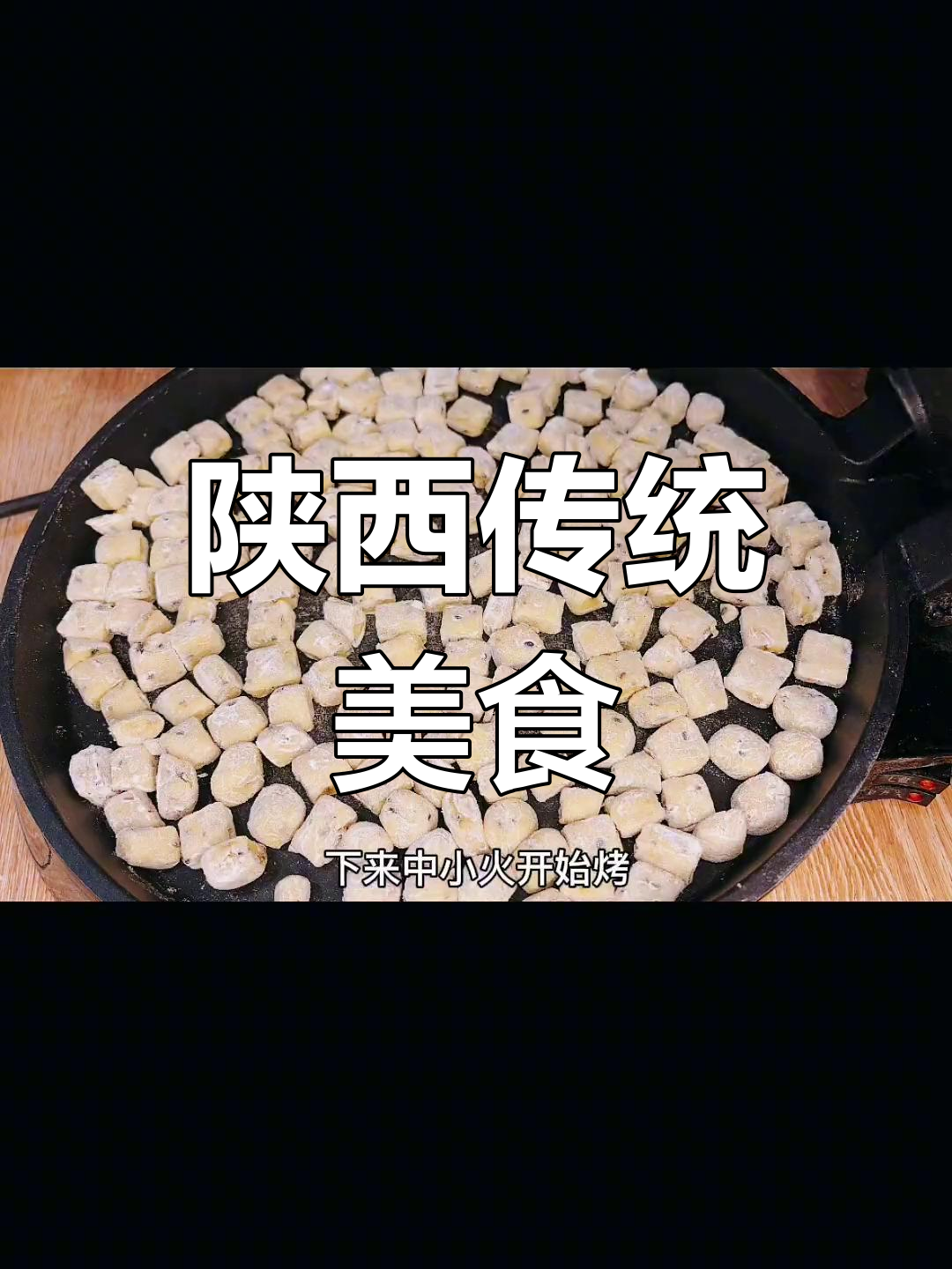 电饼铛做棋子豆,简单又美味,陕西人都爱这传统小吃
