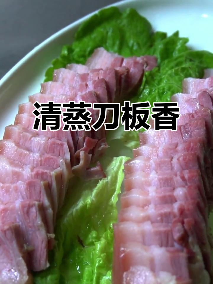 徽州白切肉,刀板香做法揭秘:肥而不腻、瘦而不柴
