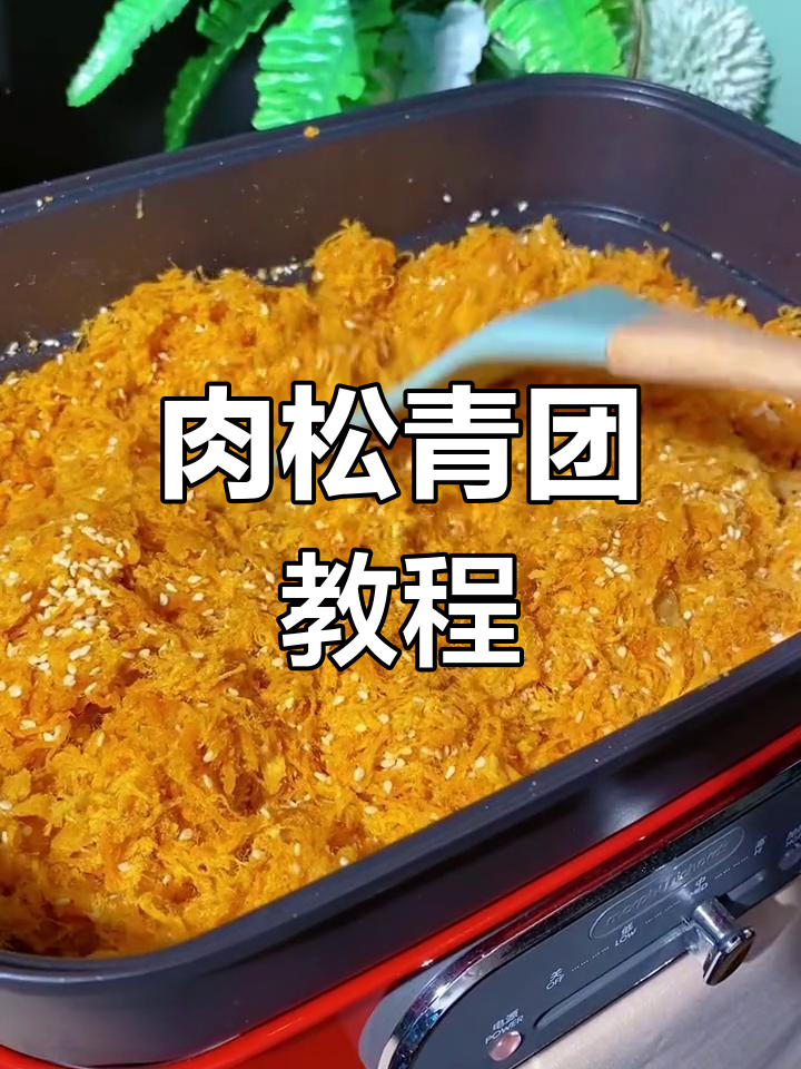 错过直播?教你做肉松青团,馅料精准45克!