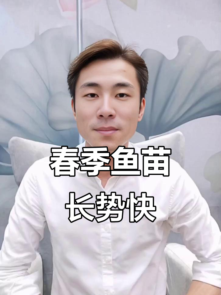 鱼苗生长速度大揭秘，春头一批长得最快！