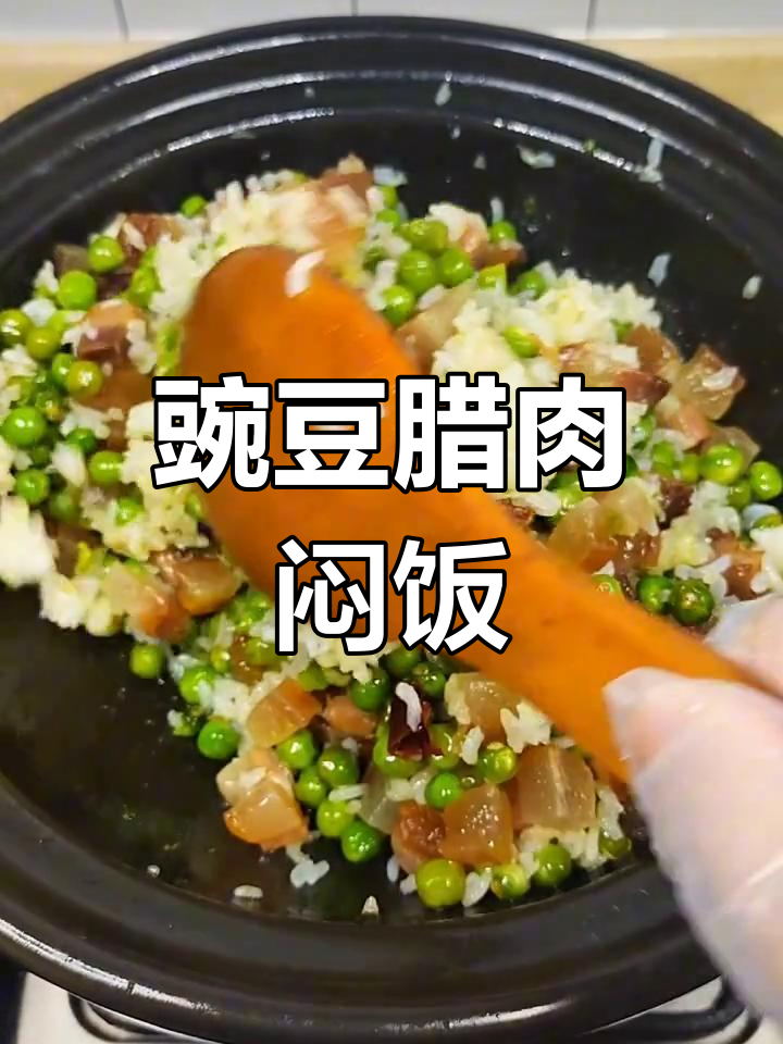 豌豆腊肉焖饭,香气扑鼻!