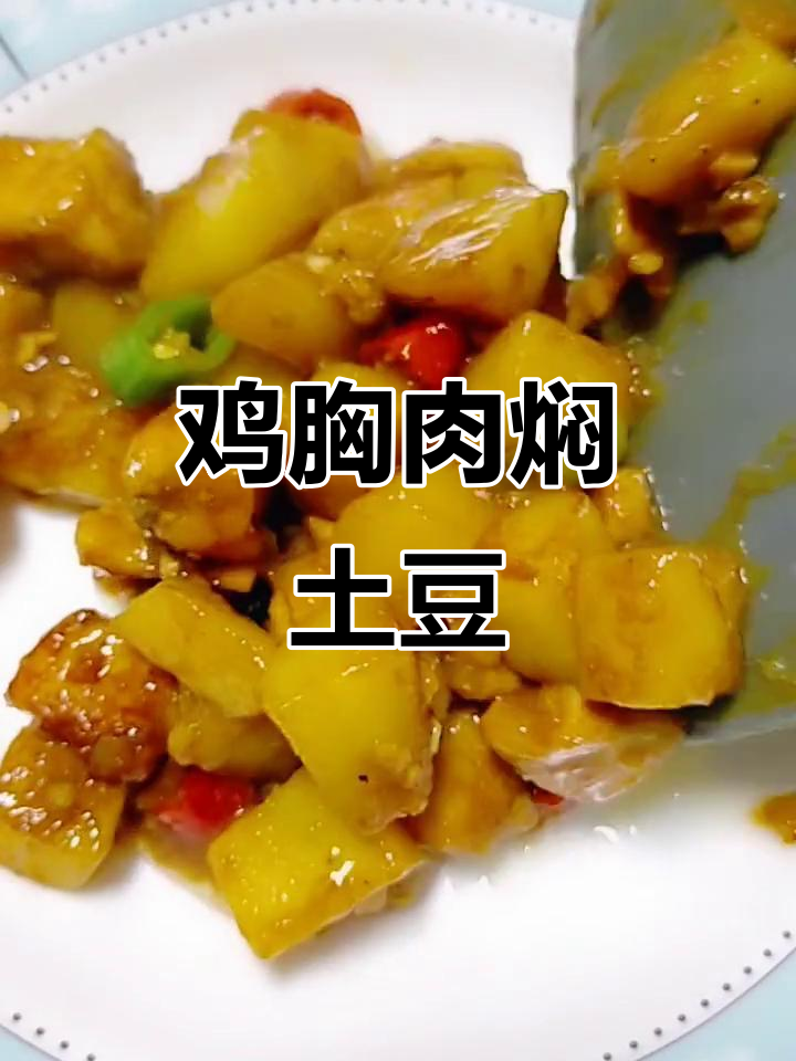 鸡胸肉与土豆一焖,快手美味轻松得