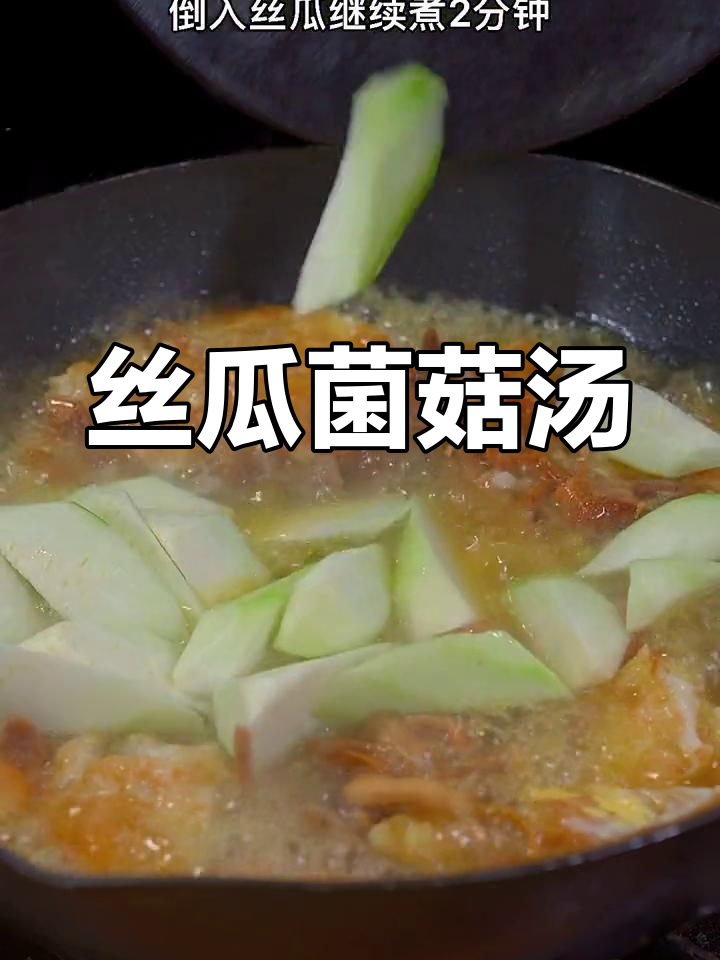 丝瓜菌菇汤,鲜香四溢,家人都爱喝