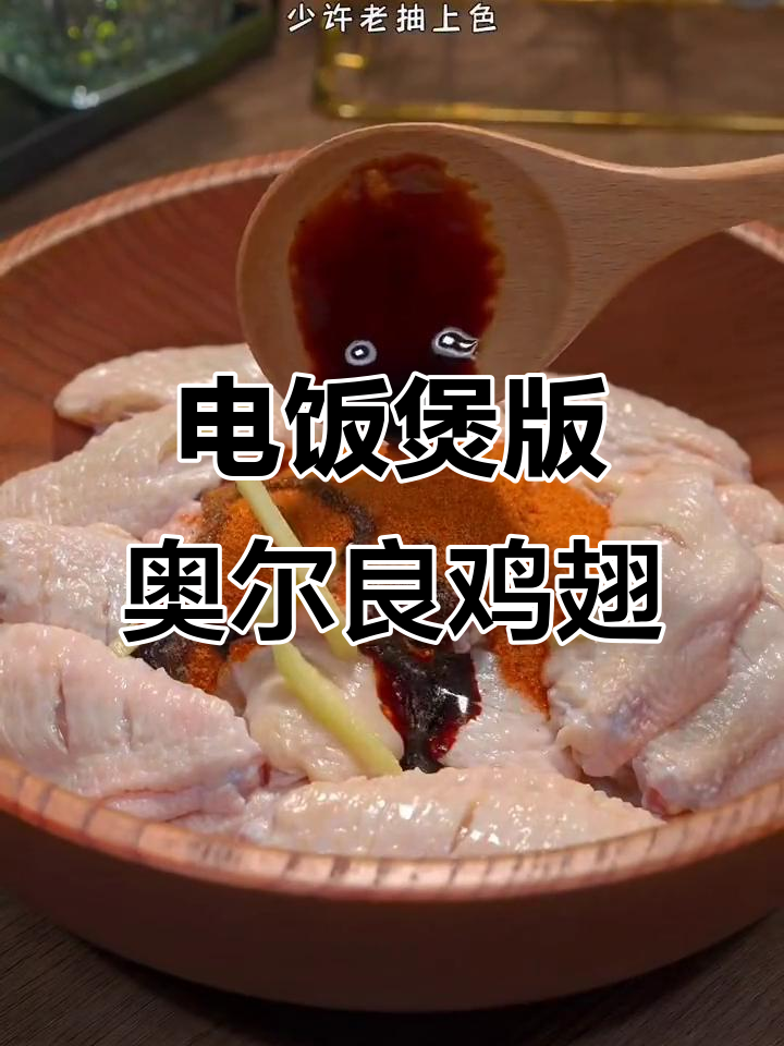 电饭煲轻松做奥尔良鸡翅,孩子超爱!