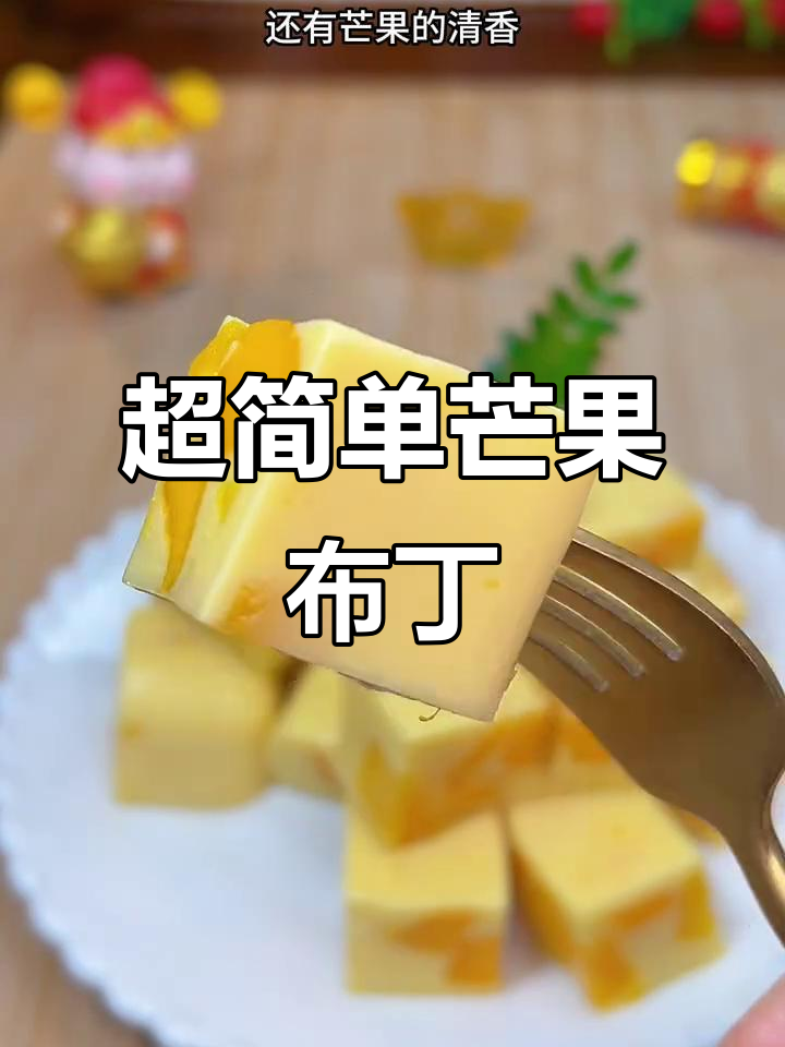 芒果酸奶布丁,丝滑细腻又解腻,轻松搞定!