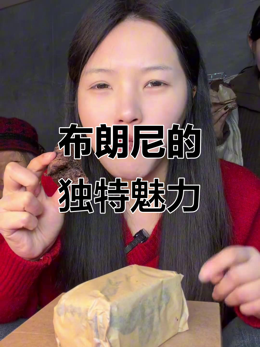 这款布朗尼,口感丰富,湿润又扎实,贵点但绝对值得!