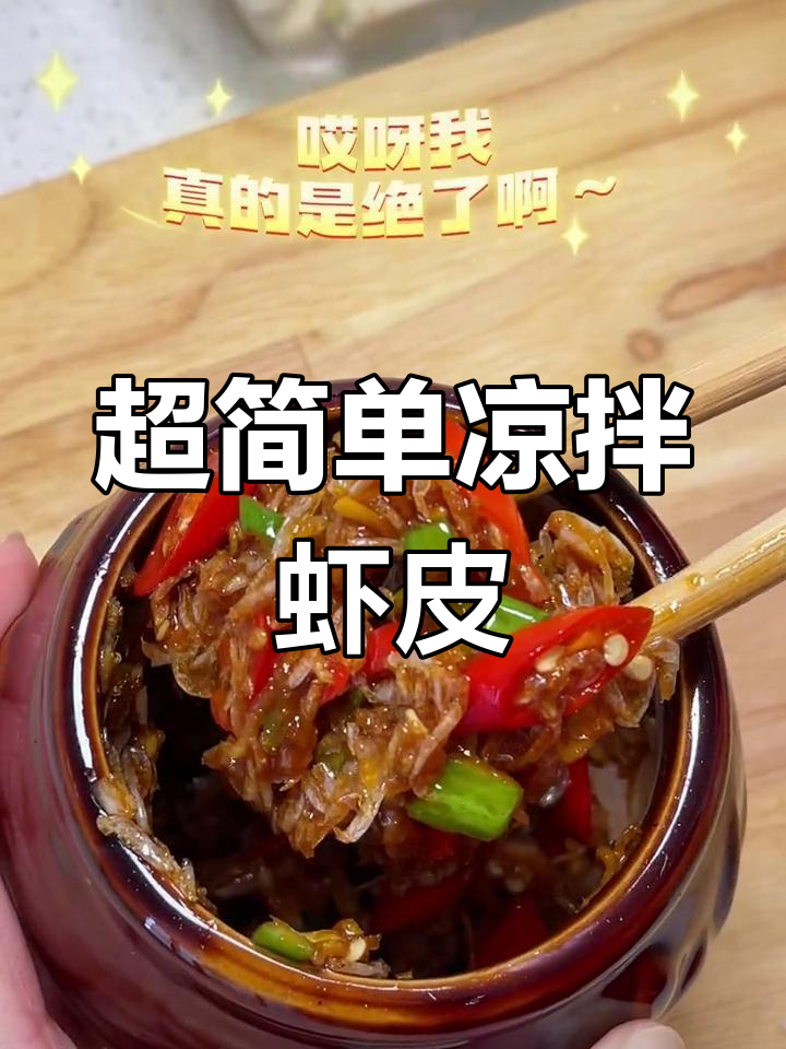 凉拌虾皮,干饭必备美味