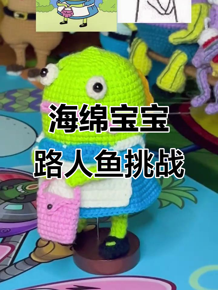 挑战钩织100个海绵宝宝路人鱼,心跳都能听见!