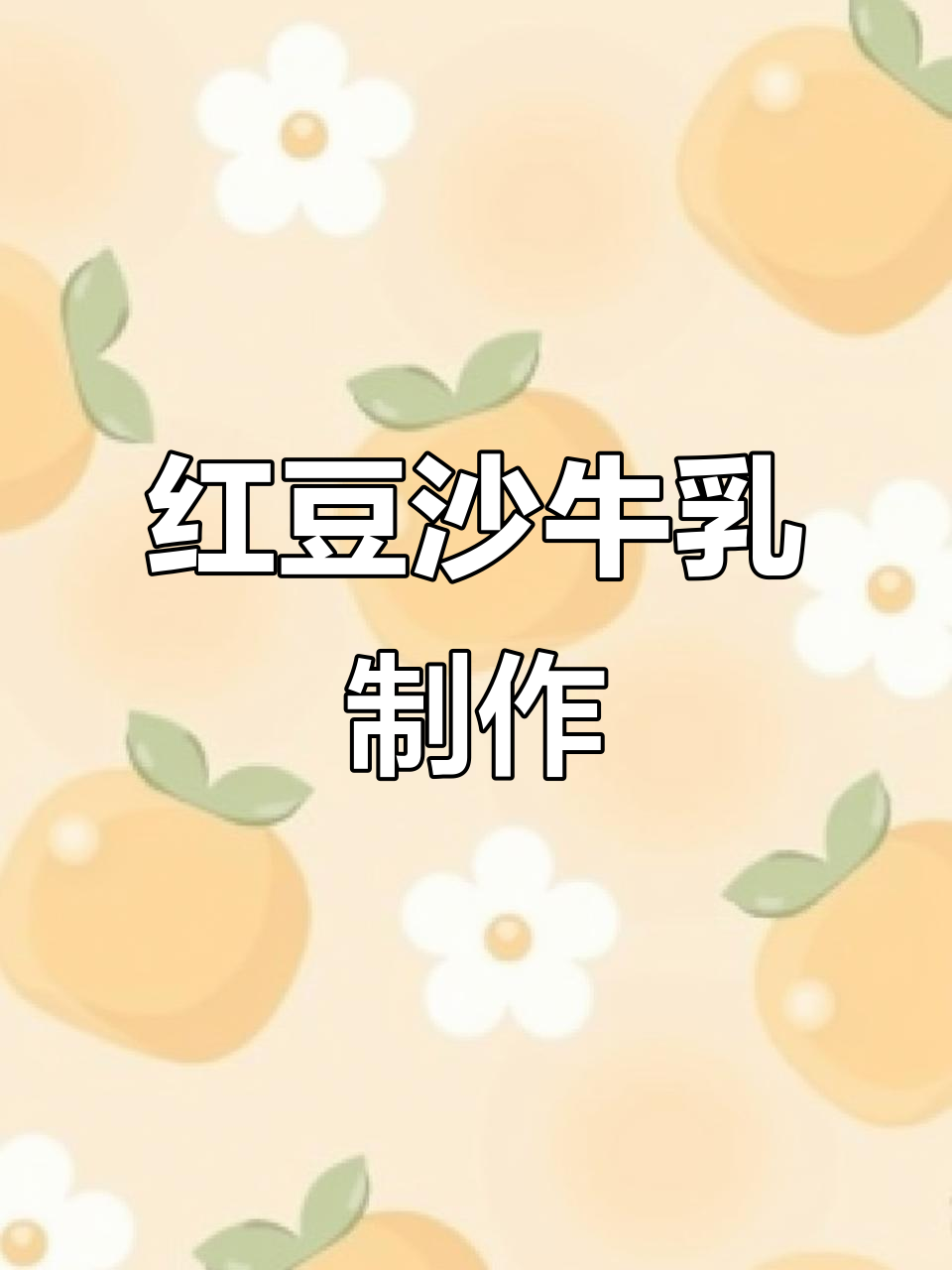 破壁机红豆沙牛乳,轻松做出美味甜品