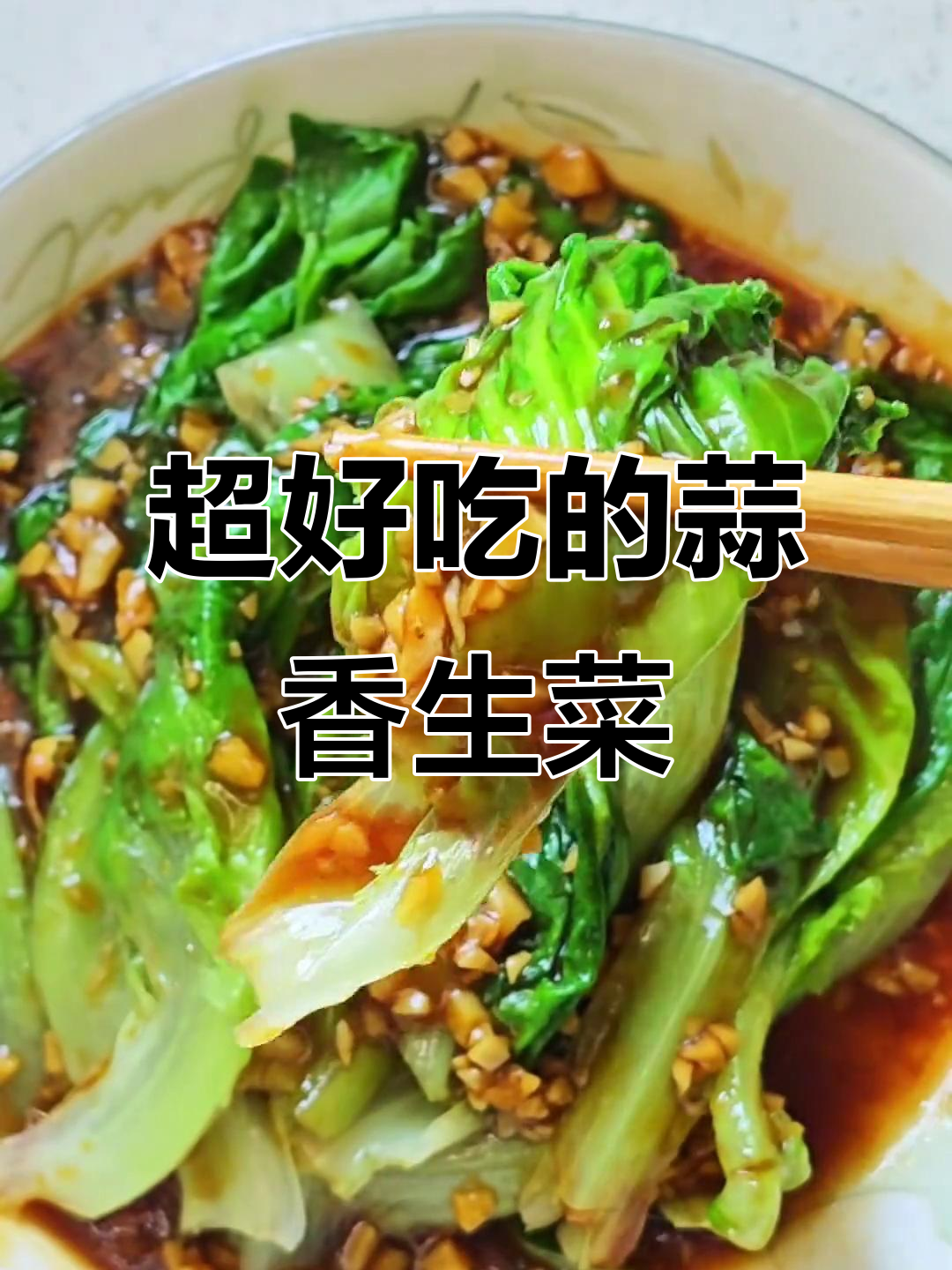 蒜香生菜，爽脆又美味，下班必备家常小炒