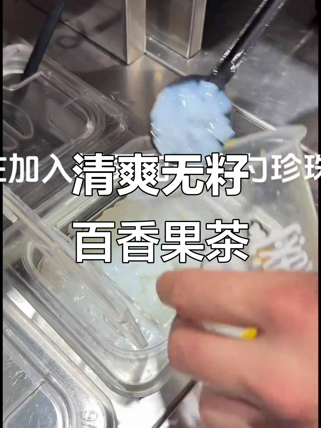 无籽百香果奶茶，椰果珍珠搭配清凉冰块，一口喝到爽