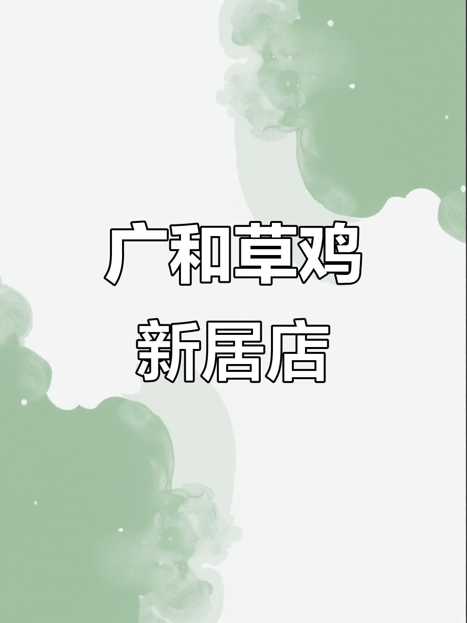 燕山新区美食推荐,广和草鸡带来新鲜美味