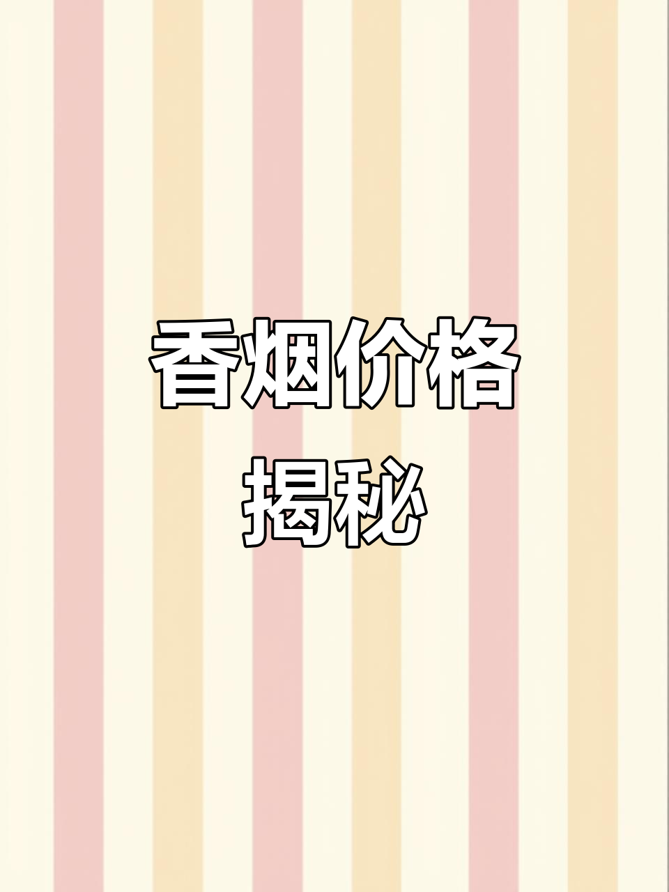 美国香烟便利店价格,未税