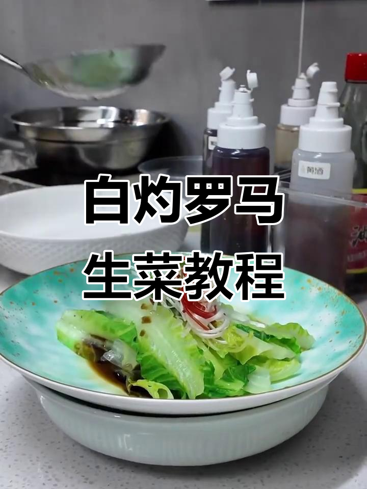 轻松学做白灼罗马生菜,简单又美味!
