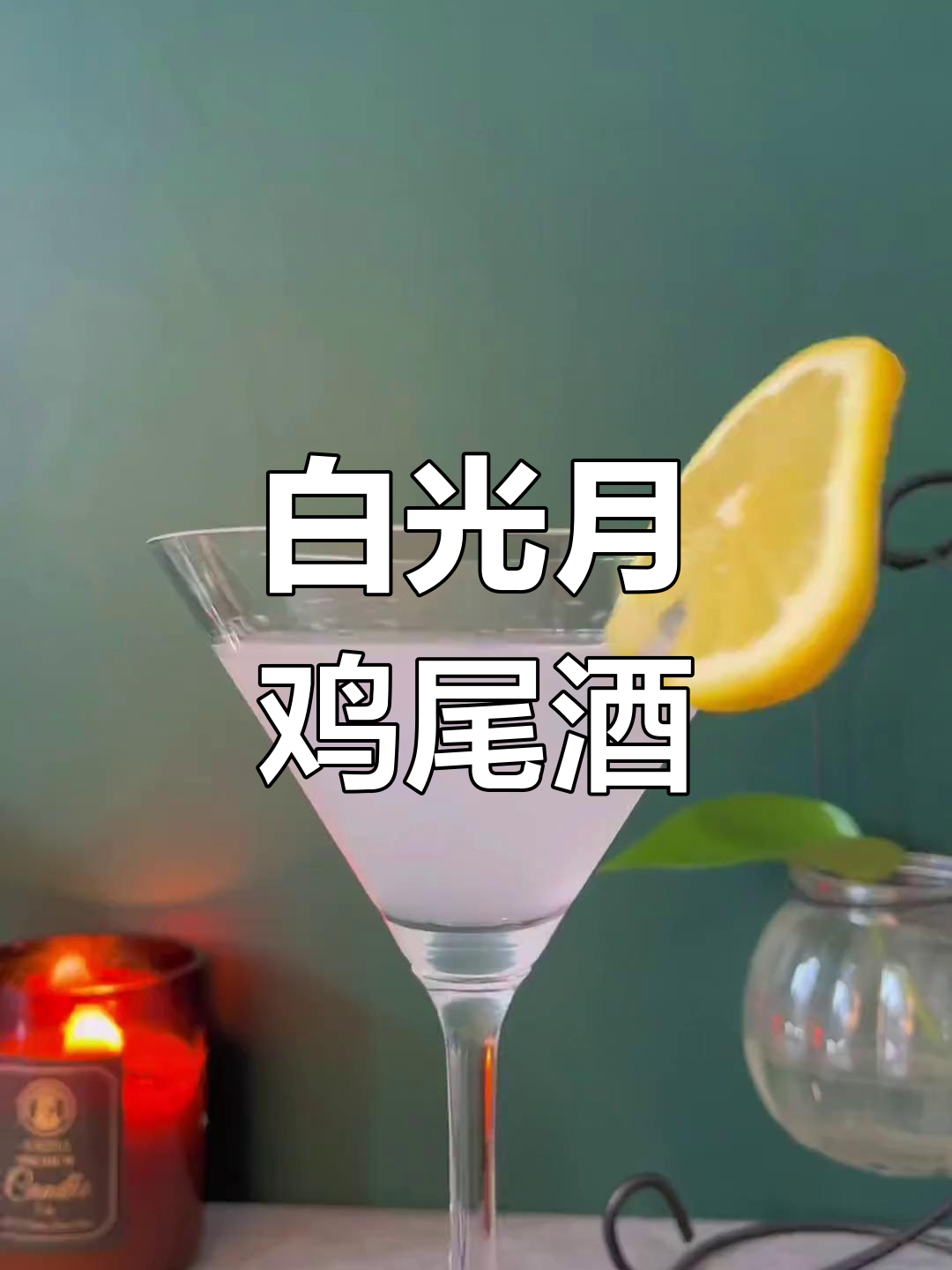 温柔白月光鸡尾酒,柠檬与金酒的完美融合