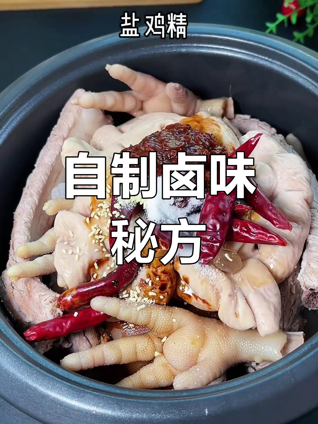 卤猪蹄鸡爪做法,轻松学会
