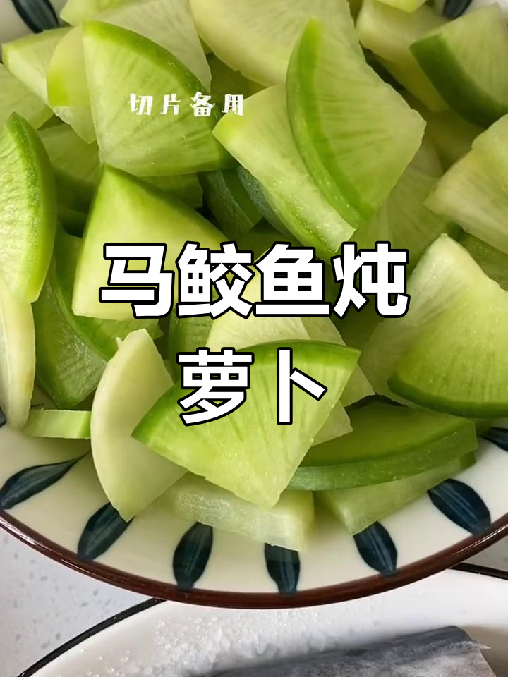 日常家常马鲛鱼烧萝卜,幸福满满