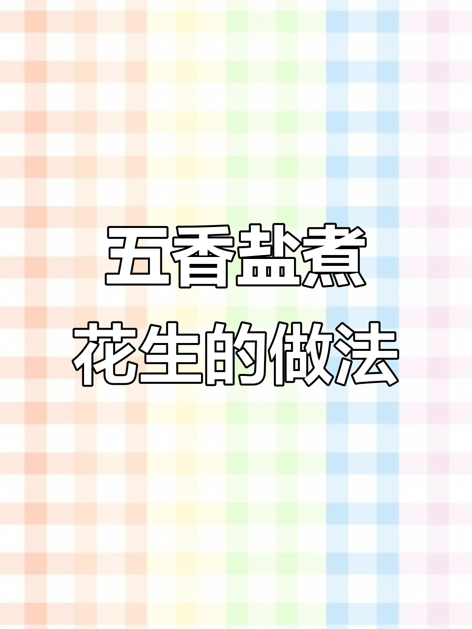 在家做五香盐水花生,轻松搞定下酒小凉菜