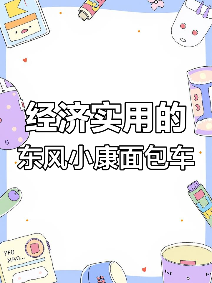 东风小康面包车,七座实用工具车,后驱设计轻松爬山