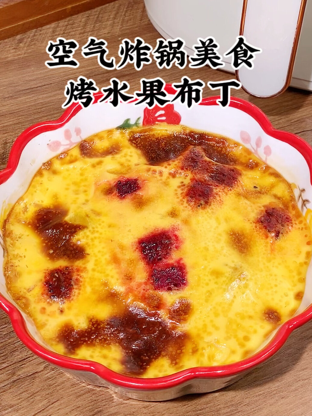 空气炸锅美食烤水果布丁,做法简单又好吃