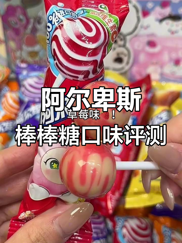 阿尔卑斯棒棒糖全口味大测评，哪个才是最爱？