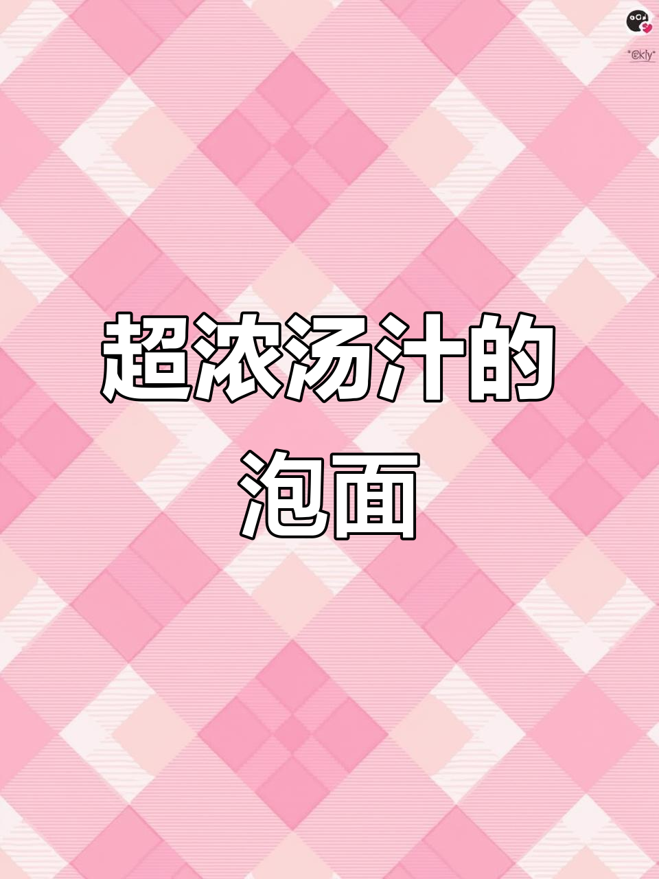 康师傅番茄鸡蛋牛肉面,汤汁超浓郁!一个人吃也能撑到不行