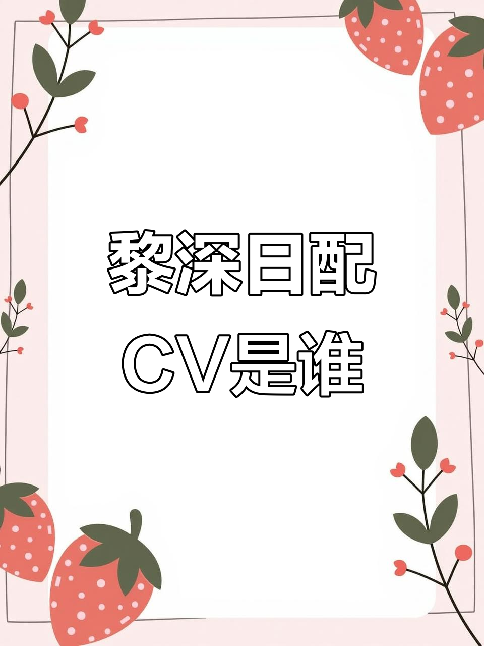 黎深日配CV是谁?狂拽酷炫的配音演员揭秘
