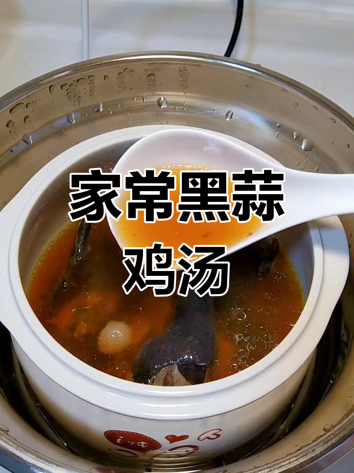 黑蒜鸡汤,滋补又美味