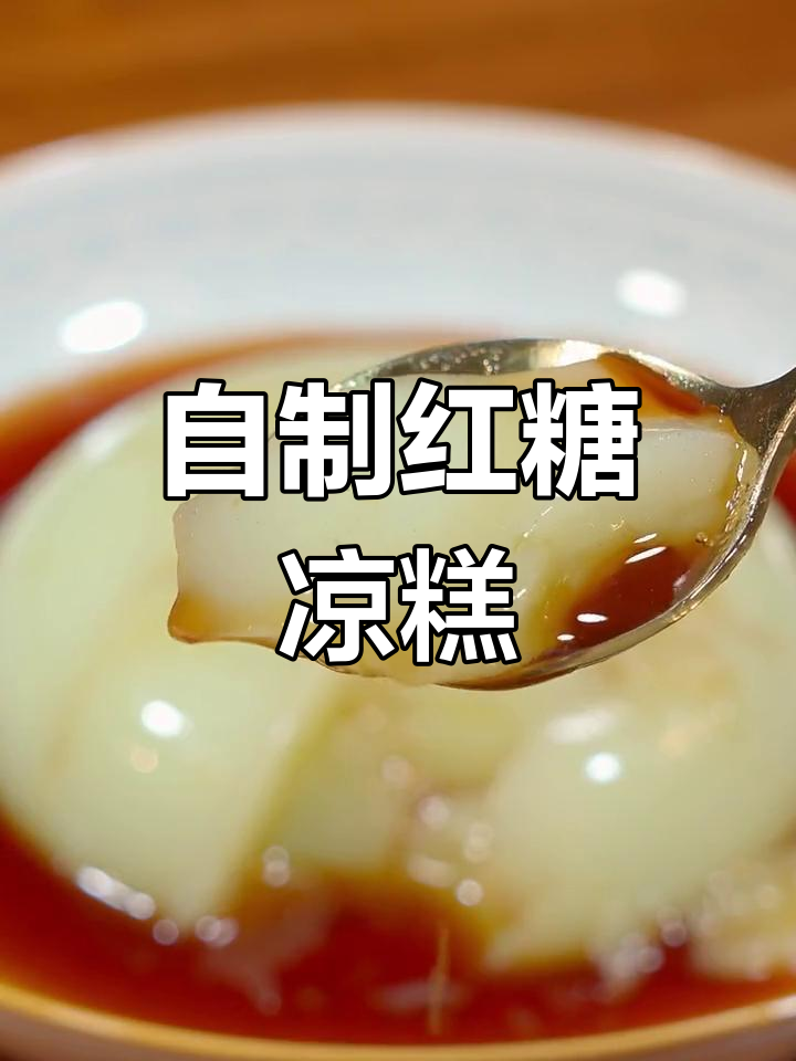 夏日清凉红糖凉糕做法