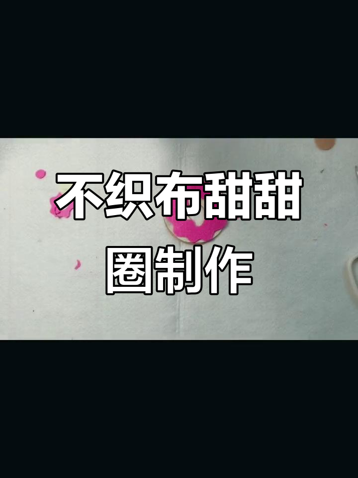 手工DIY不织布甜甜圈，宝宝最爱的小花朵装饰