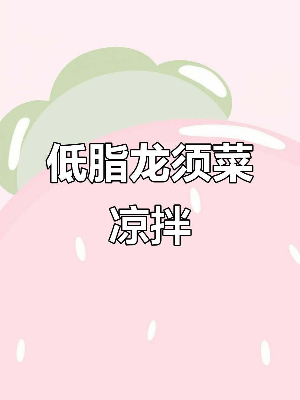 龙须菜凉拌新吃法,低卡又美味!