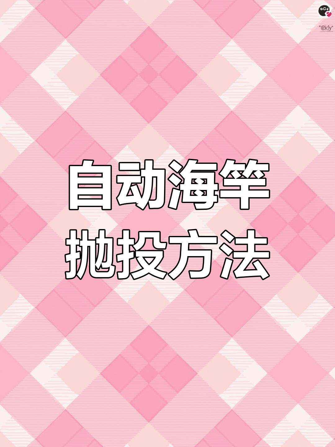 自动海竿使用技巧,轻松掌握钓鱼操作