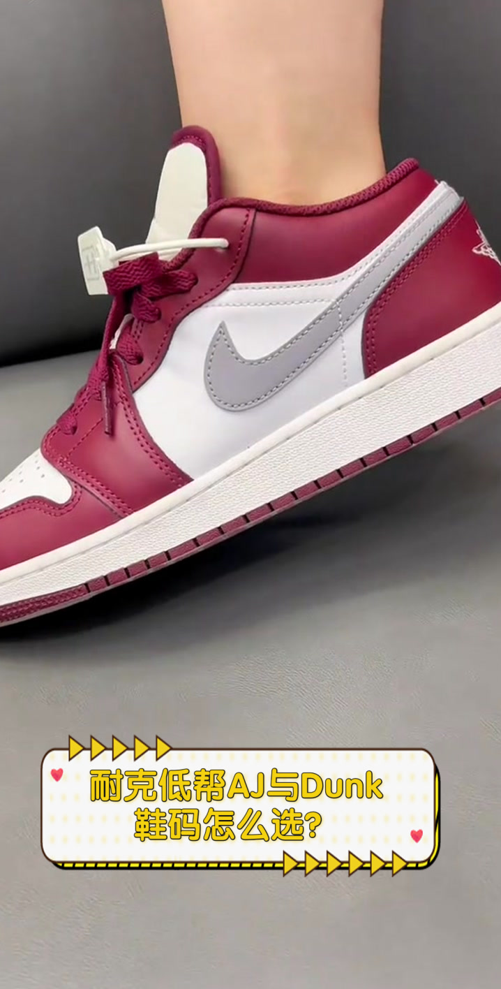 耐克低帮AJ与Dunk鞋码怎么选？