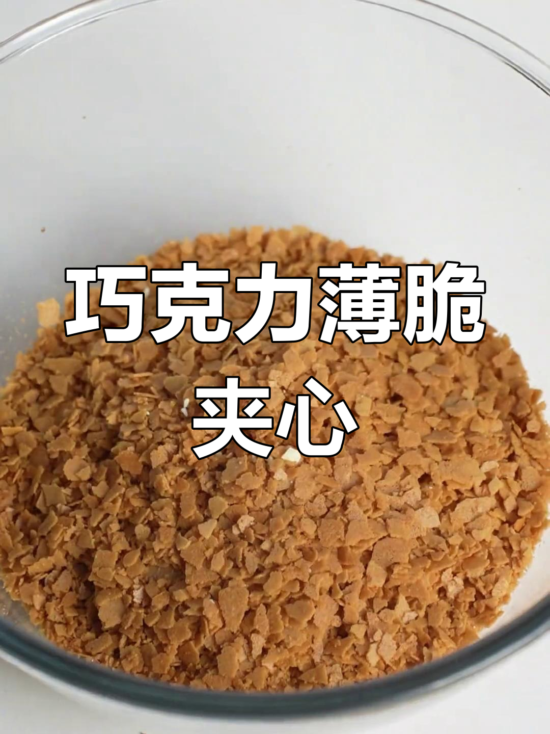 自制巧克力薄脆夹心蛋糕,口感超赞!