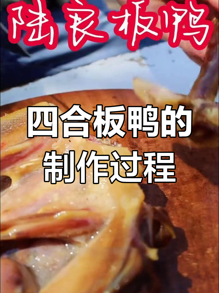 陆良四河板鸭:传统腊味制作工艺