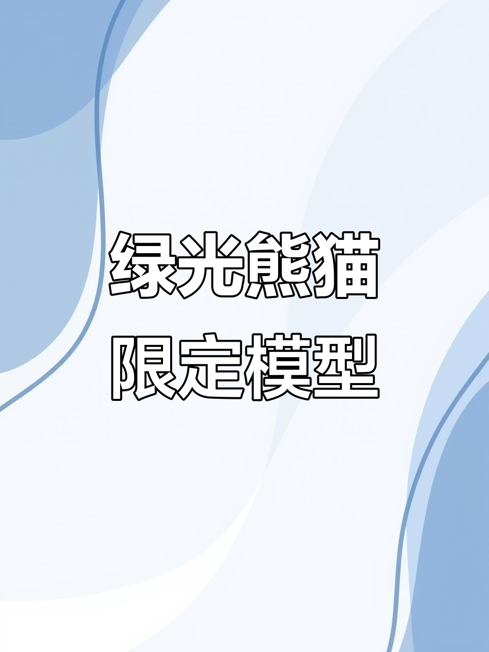 绿光熊猫国宝车模,美式肌肉与文化完美融合